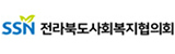 전라북도사회복지협의회