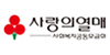 사랑의 열매