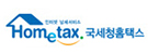 국세청 홈텍스
